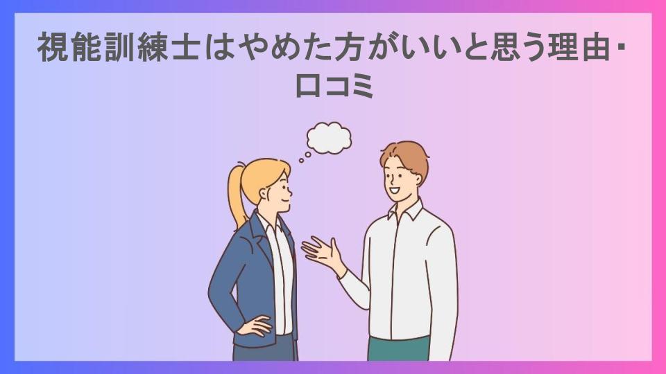 視能訓練士はやめた方がいいと思う理由・口コミ